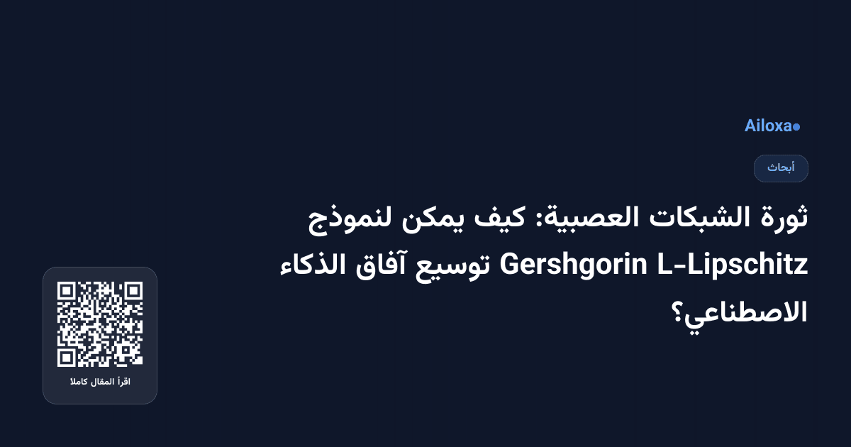 ثورة الشبكات العصبية: كيف يمكن لنموذج L-Lipschitz Gershgorin توسيع آفاق الذكاء الاصطناعي؟