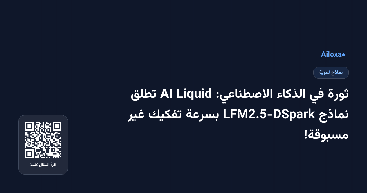 ثورة في الذكاء الاصطناعي: Liquid AI تطلق نماذج LFM2.5-DSpark بسرعة تفكيك غير مسبوقة!