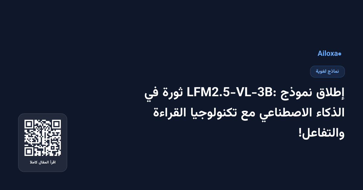 إطلاق نموذج LFM2.5-VL-3B: ثورة في الذكاء الاصطناعي مع تكنولوجيا القراءة والتفاعل!