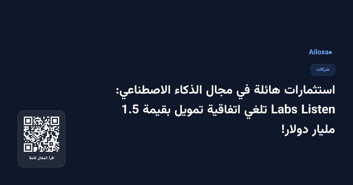 استثمارات هائلة في مجال الذكاء الاصطناعي: Listen Labs تلغي اتفاقية تمويل بقيمة 1.5 مليار دولار!