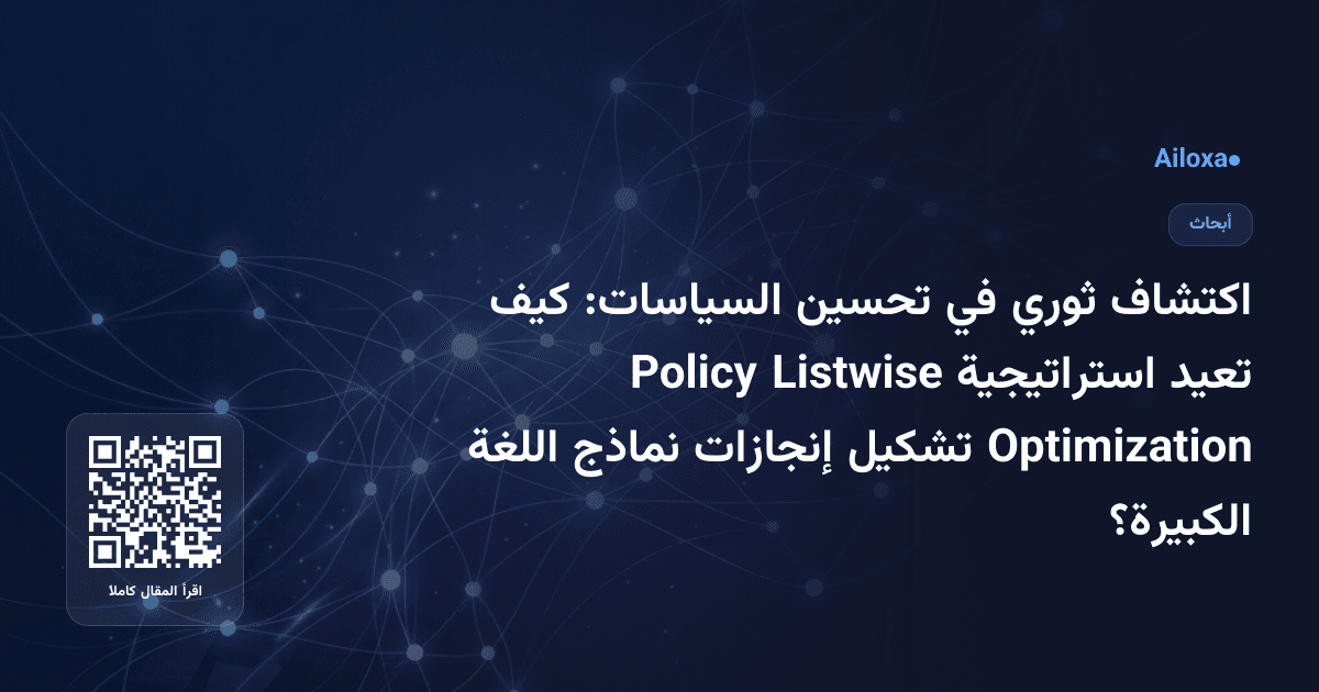 اكتشاف ثوري في تحسين السياسات: كيف تعيد استراتيجية Listwise Policy Optimization تشكيل إنجازات نماذج اللغة الكبيرة؟