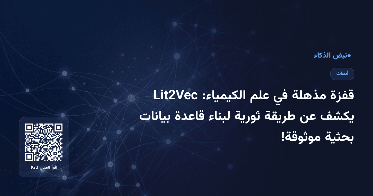 قفزة مذهلة في علم الكيمياء: Lit2Vec يكشف عن طريقة ثورية لبناء قاعدة بيانات بحثية موثوقة!