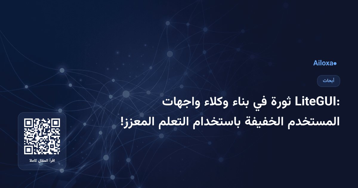 LiteGUI: ثورة في بناء وكلاء واجهات المستخدم الخفيفة باستخدام التعلم المعزز!