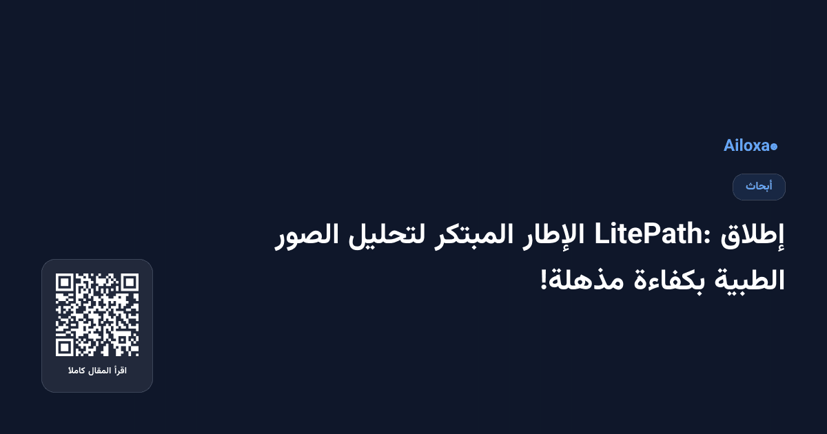 إطلاق LitePath: الإطار المبتكر لتحليل الصور الطبية بكفاءة مذهلة!