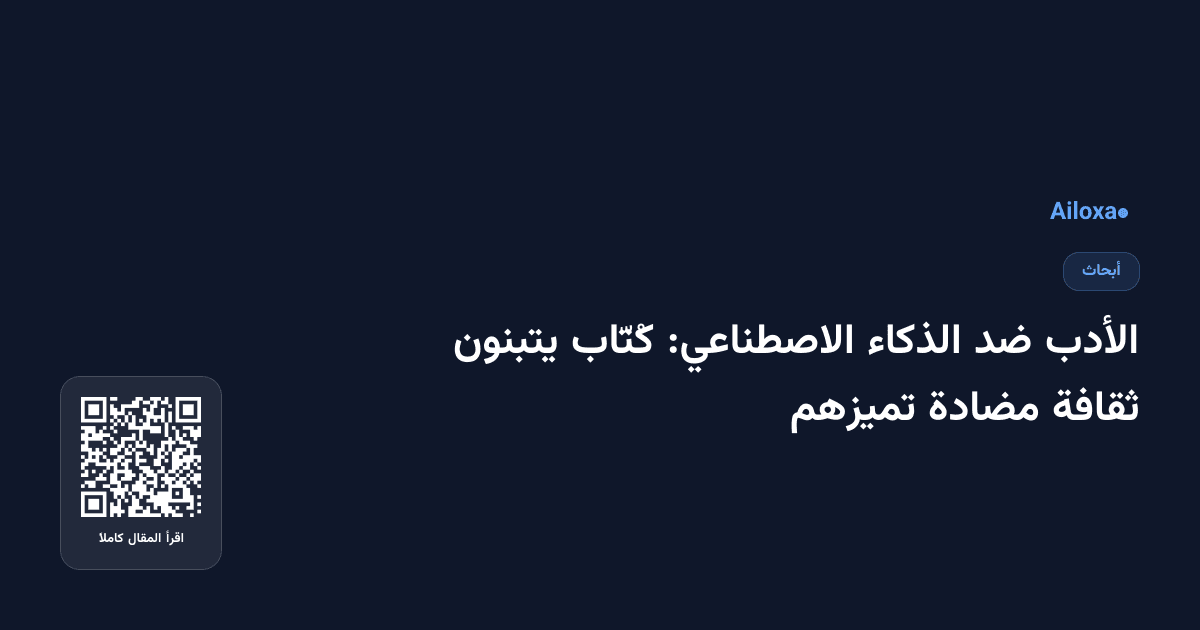 الأدب ضد الذكاء الاصطناعي: كُتّاب يتبنون ثقافة مضادة تميزهم