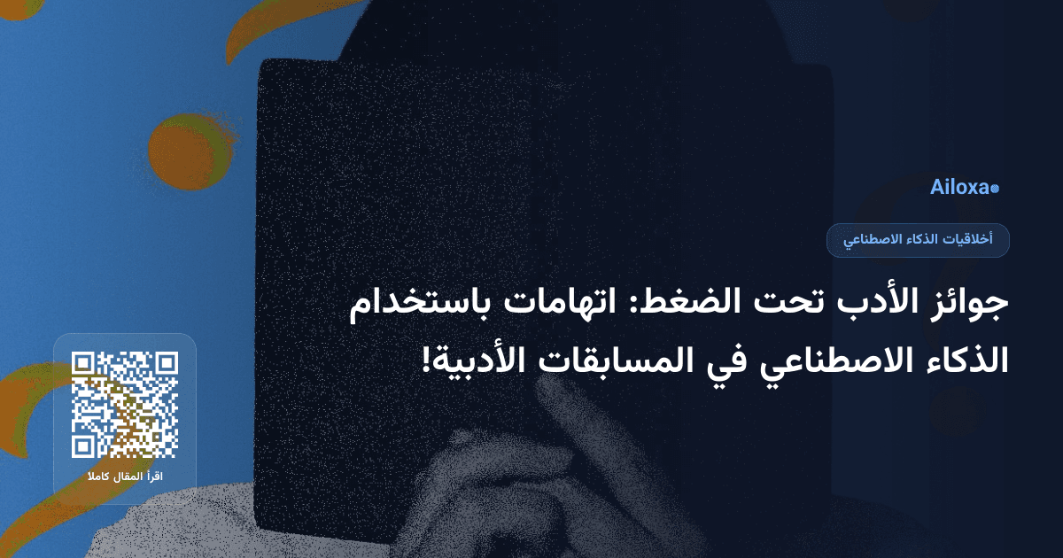 جوائز الأدب تحت الضغط: اتهامات باستخدام الذكاء الاصطناعي في المسابقات الأدبية!