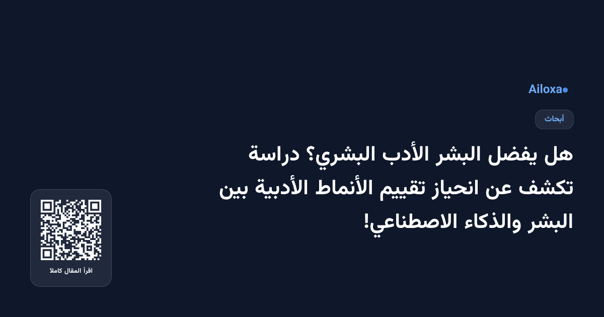 هل يفضل البشر الأدب البشري؟ دراسة تكشف عن انحياز تقييم الأنماط الأدبية بين البشر والذكاء الاصطناعي!