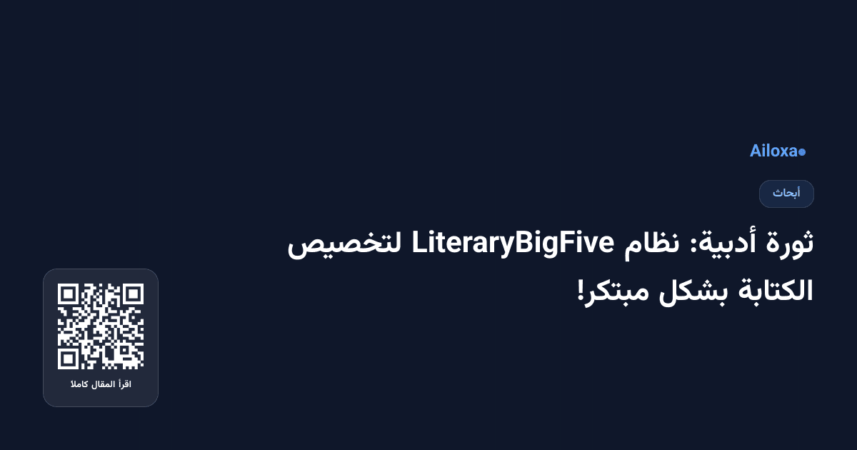 ثورة أدبية: نظام LiteraryBigFive لتخصيص الكتابة بشكل مبتكر!