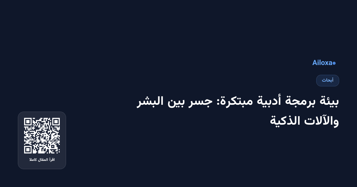 بيئة برمجة أدبية مبتكرة: جسر بين البشر والآلات الذكية