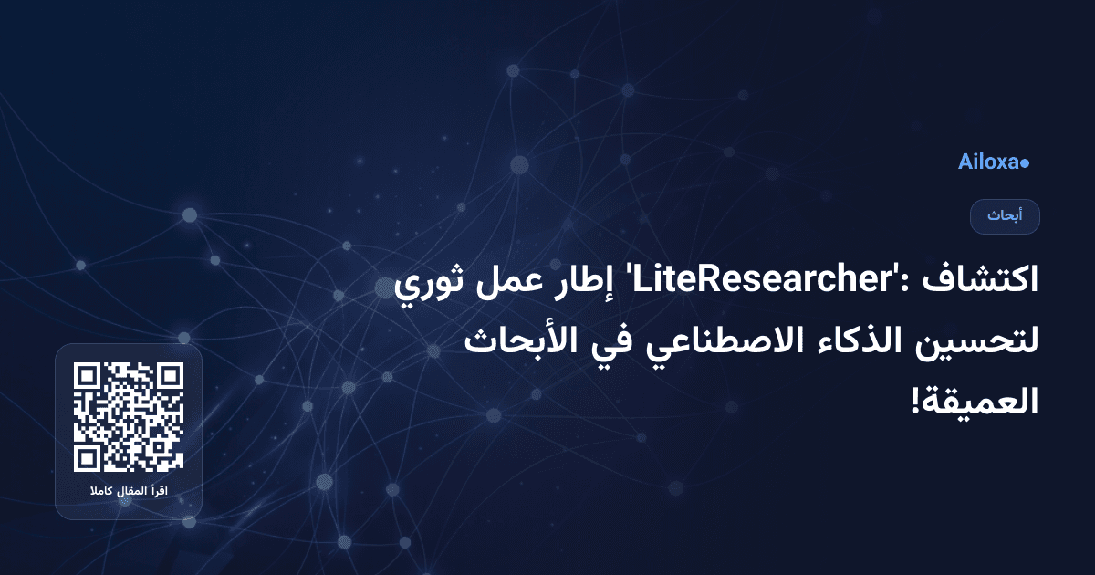 اكتشاف 'LiteResearcher': إطار عمل ثوري لتحسين الذكاء الاصطناعي في الأبحاث العميقة!