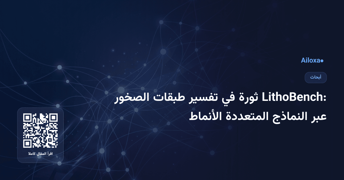 LithoBench: ثورة في تفسير طبقات الصخور عبر النماذج المتعددة الأنماط