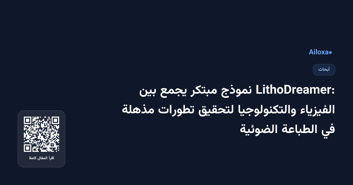 LithoDreamer: نموذج مبتكر يجمع بين الفيزياء والتكنولوجيا لتحقيق تطورات مذهلة في الطباعة الضوئية