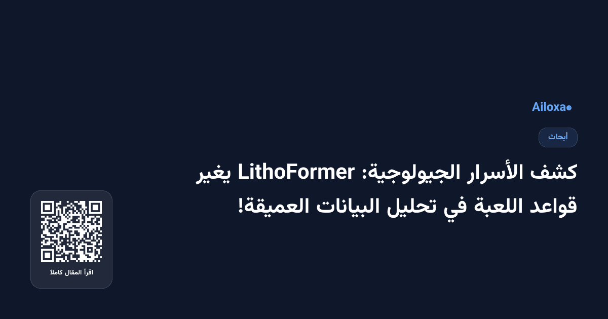 كشف الأسرار الجيولوجية: LithoFormer يغير قواعد اللعبة في تحليل البيانات العميقة!