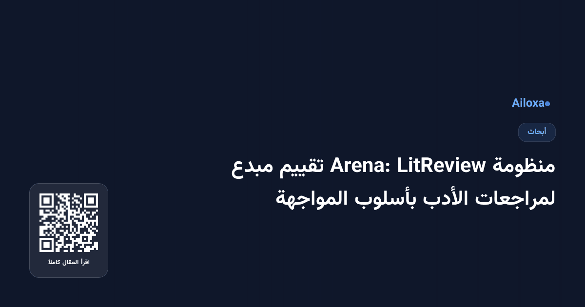 منظومة LitReview Arena: تقييم مبدع لمراجعات الأدب بأسلوب المواجهة