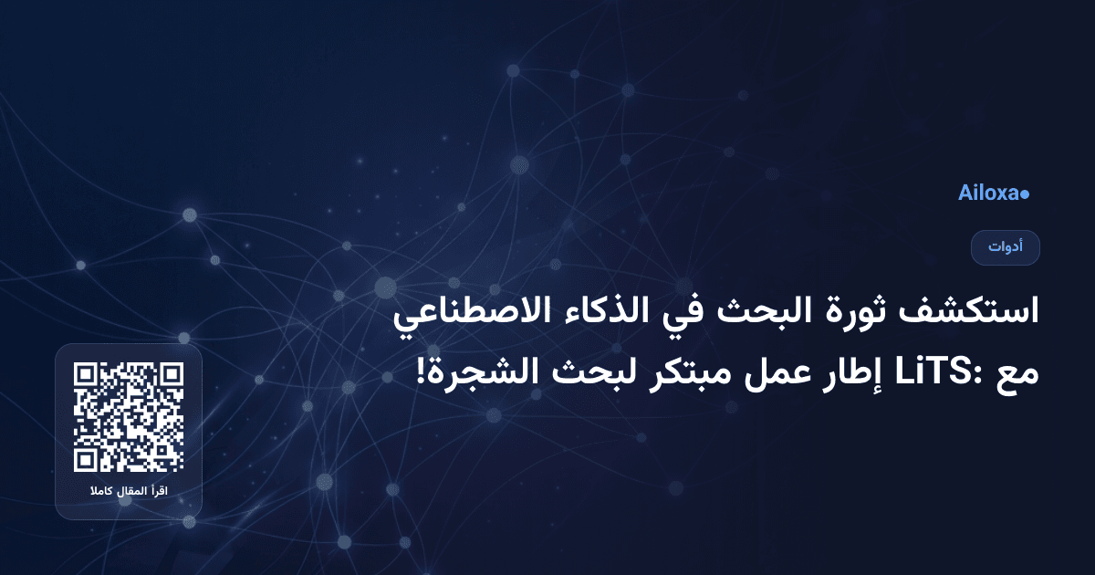 استكشف ثورة البحث في الذكاء الاصطناعي مع LiTS: إطار عمل مبتكر لبحث الشجرة!