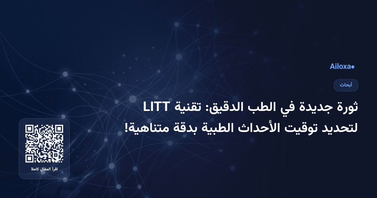 ثورة جديدة في الطب الدقيق: تقنية LITT لتحديد توقيت الأحداث الطبية بدقة متناهية!