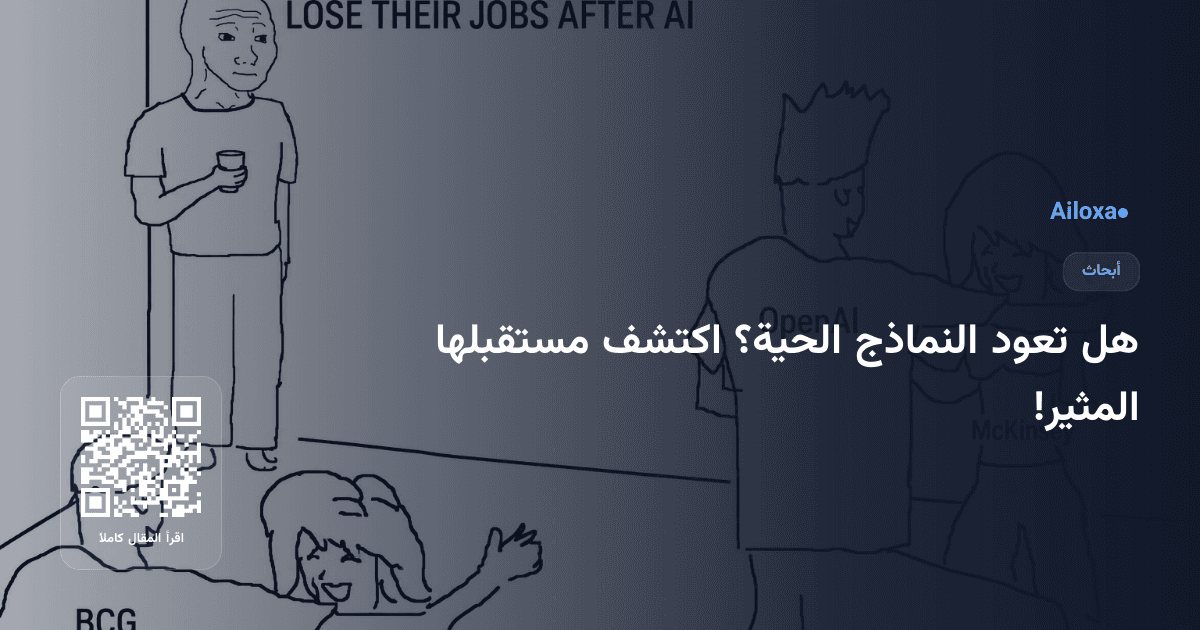 هل تعود النماذج الحية؟ اكتشف مستقبلها المثير!