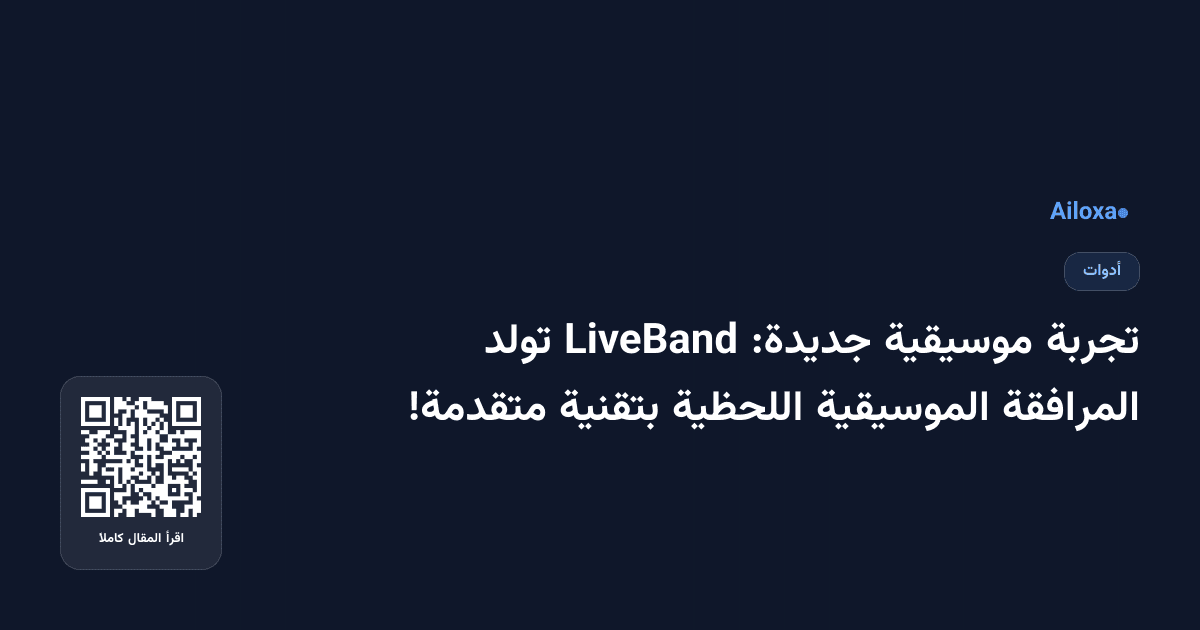 تجربة موسيقية جديدة: LiveBand تولد المرافقة الموسيقية اللحظية بتقنية متقدمة!