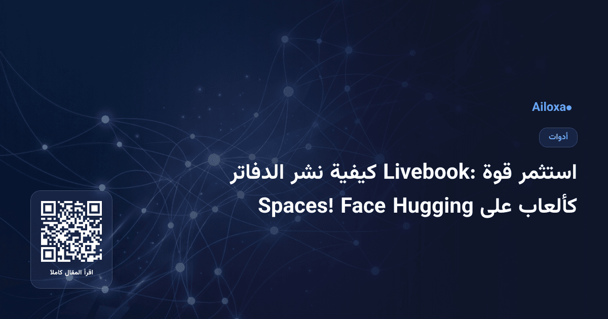 استثمر قوة Livebook: كيفية نشر الدفاتر كألعاب على Hugging Face Spaces!