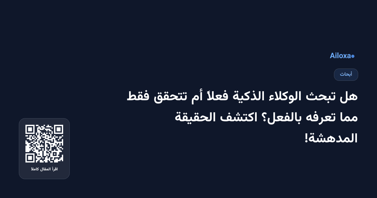 هل تبحث الوكلاء الذكية فعلاً أم تتحقق فقط مما تعرفه بالفعل؟ اكتشف الحقيقة المدهشة!