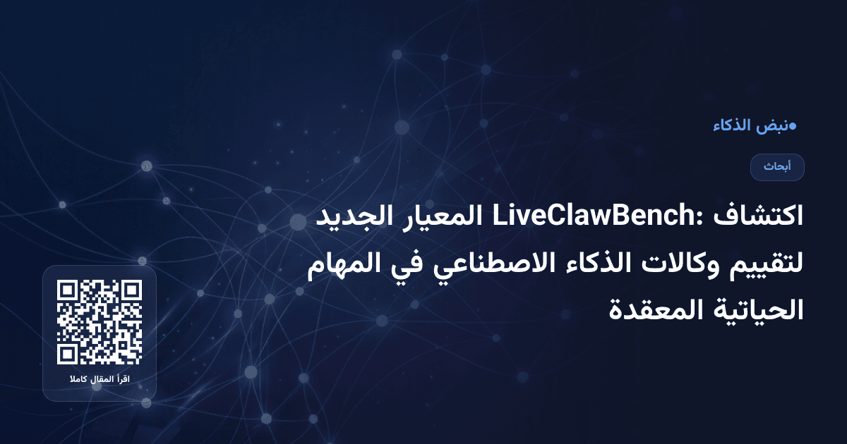اكتشاف LiveClawBench: المعيار الجديد لتقييم وكالات الذكاء الاصطناعي في المهام الحياتية المعقدة