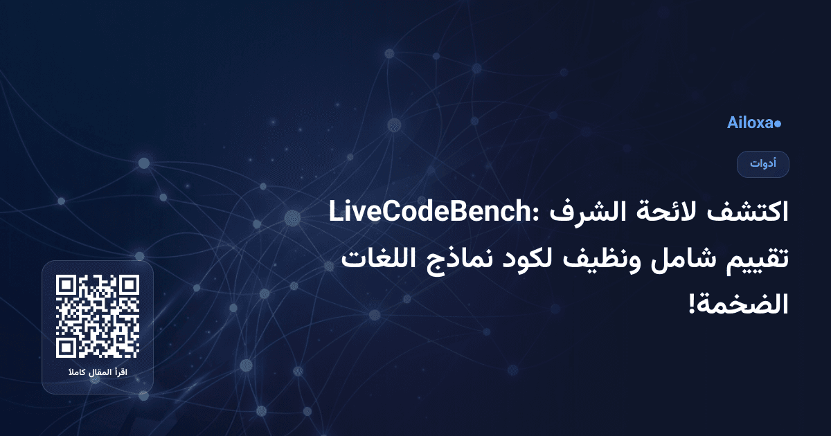 اكتشف لائحة الشرف LiveCodeBench: تقييم شامل ونظيف لكود نماذج اللغات الضخمة!