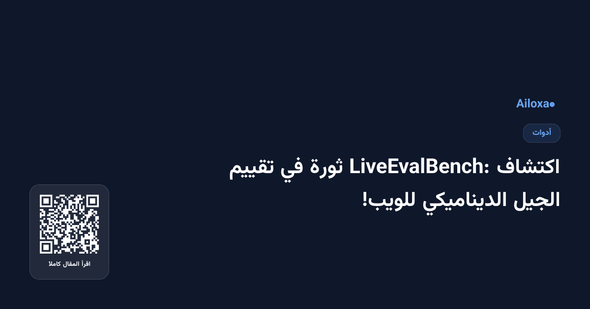اكتشاف LiveEvalBench: ثورة في تقييم الجيل الديناميكي للويب!