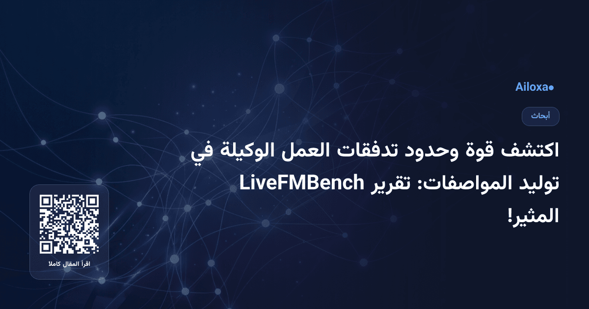 اكتشف قوة وحدود تدفقات العمل الوكيلة في توليد المواصفات: تقرير LiveFMBench المثير!