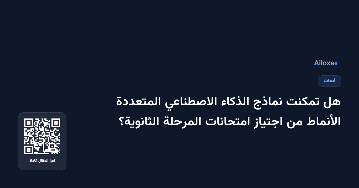 هل تمكنت نماذج الذكاء الاصطناعي المتعددة الأنماط من اجتياز امتحانات المرحلة الثانوية؟