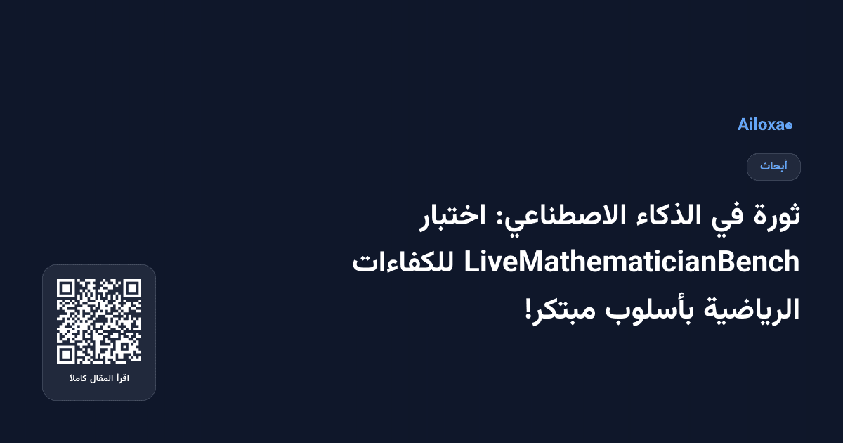 ثورة في الذكاء الاصطناعي: اختبار LiveMathematicianBench للكفاءات الرياضية بأسلوب مبتكر!