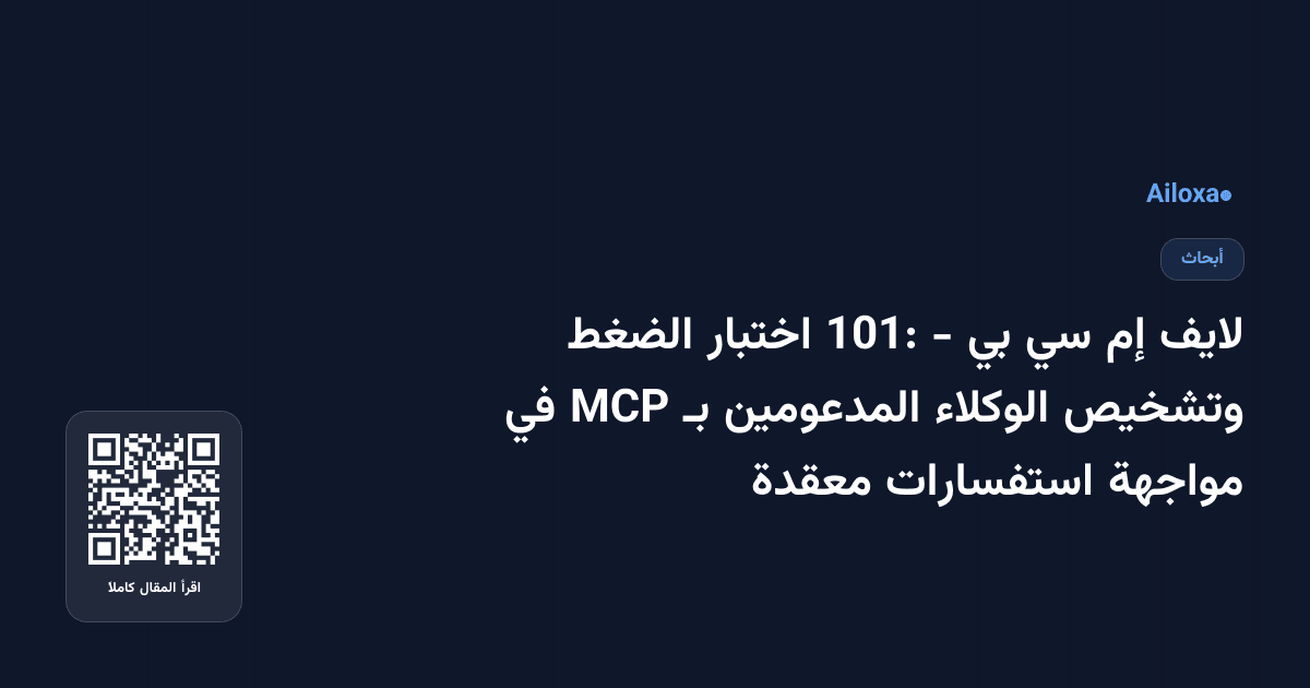 لايف إم سي بي - 101: اختبار الضغط وتشخيص الوكلاء المدعومين بـ MCP في مواجهة استفسارات معقدة