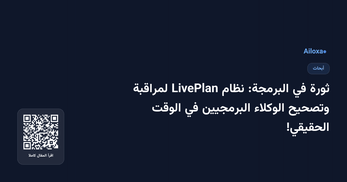 ثورة في البرمجة: نظام LivePlan لمراقبة وتصحيح الوكلاء البرمجيين في الوقت الحقيقي!
