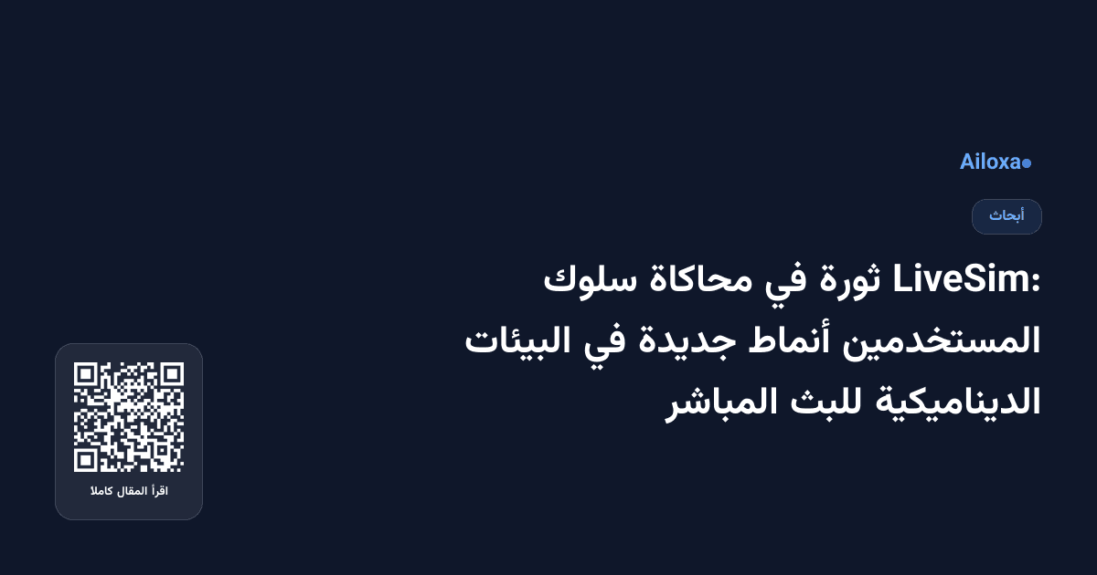 LiveSim: ثورة في محاكاة سلوك المستخدمين أنماط جديدة في البيئات الديناميكية للبث المباشر