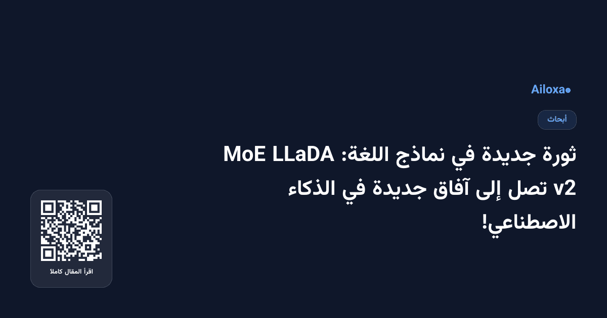ثورة جديدة في نماذج اللغة: LLaDA MoE v2 تصل إلى آفاق جديدة في الذكاء الاصطناعي!