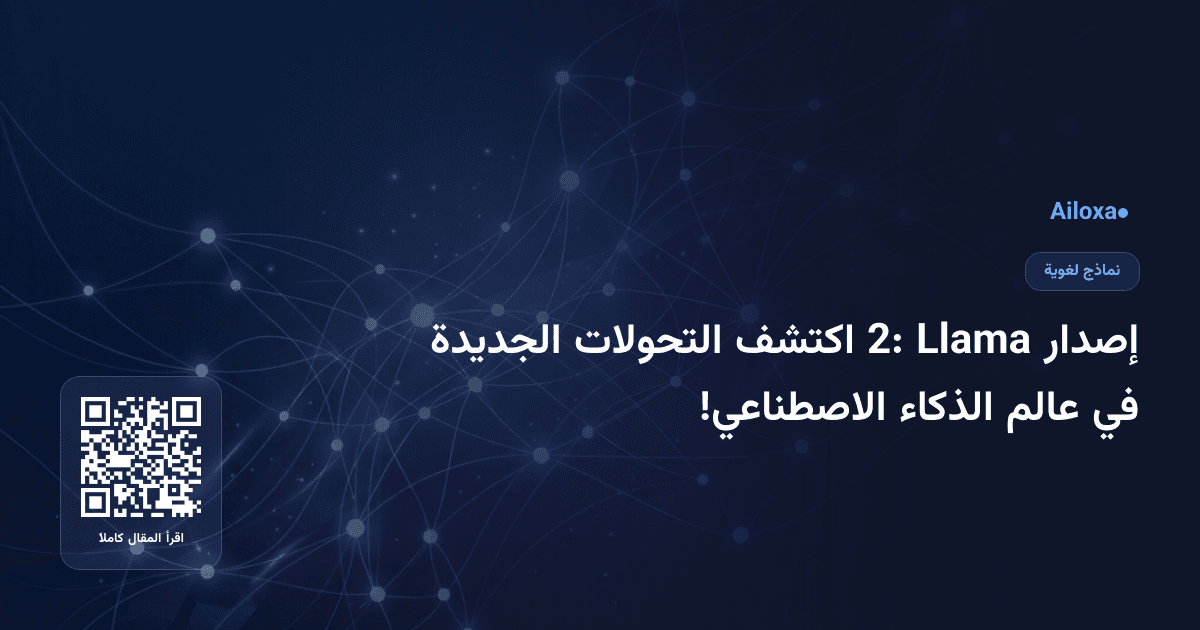 إصدار Llama 2: اكتشف التحولات الجديدة في عالم الذكاء الاصطناعي!