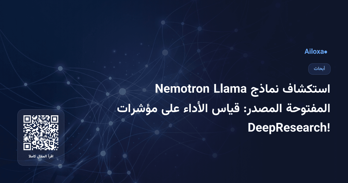 استكشاف نماذج Llama Nemotron المفتوحة المصدر: قياس الأداء على مؤشرات DeepResearch!