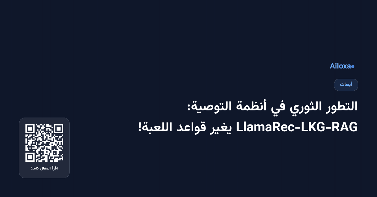 التطور الثوري في أنظمة التوصية: LlamaRec-LKG-RAG يغير قواعد اللعبة!