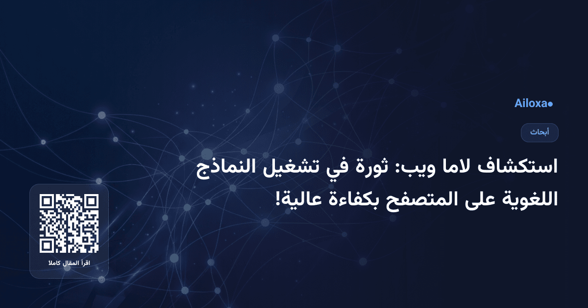 استكشاف لاما ويب: ثورة في تشغيل النماذج اللغوية على المتصفح بكفاءة عالية!