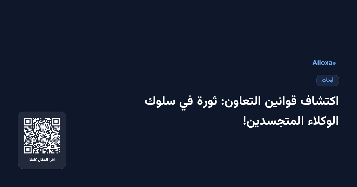 اكتشاف قوانين التعاون: ثورة في سلوك الوكلاء المتجسدين!