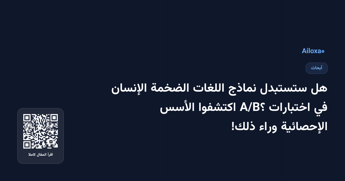 هل ستستبدل نماذج اللغات الضخمة الإنسان في اختبارات A/B؟ اكتشفوا الأسس الإحصائية وراء ذلك!