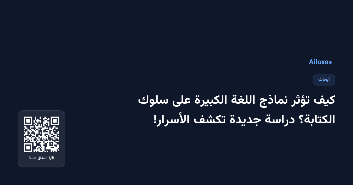 كيف تؤثر نماذج اللغة الكبيرة على سلوك الكتابة؟ دراسة جديدة تكشف الأسرار!