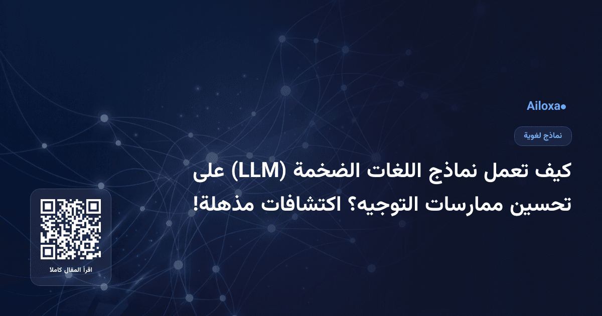كيف تعمل نماذج اللغات الضخمة (LLM) على تحسين ممارسات التوجيه؟ اكتشافات مذهلة!