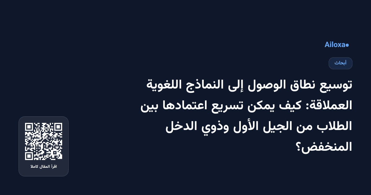 توسيع نطاق الوصول إلى النماذج اللغوية العملاقة: كيف يمكن تسريع اعتمادها بين الطلاب من الجيل الأول وذوي الدخل المنخفض؟