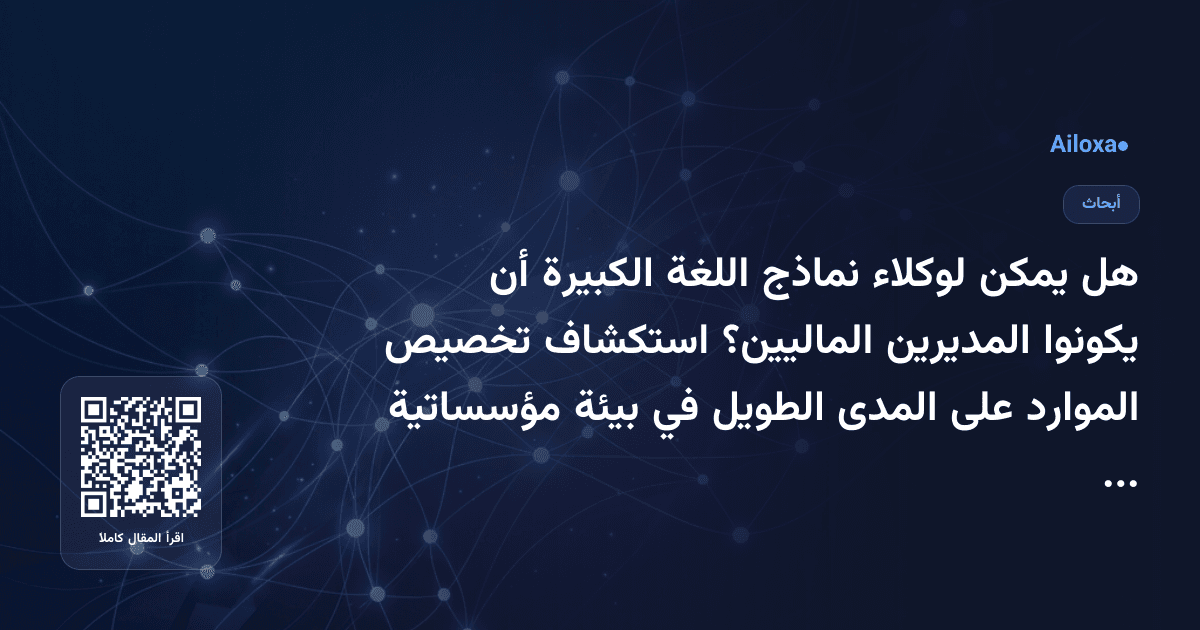 هل يمكن لوكلاء نماذج اللغة الكبيرة أن يكونوا المديرين الماليين؟ استكشاف تخصيص الموارد على المدى الطويل في بيئة مؤسساتية غير مؤكدة