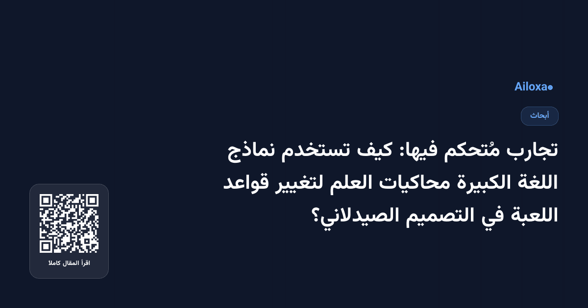 تجارب مُتحكم فيها: كيف تستخدم نماذج اللغة الكبيرة محاكيات العلم لتغيير قواعد اللعبة في التصميم الصيدلاني؟