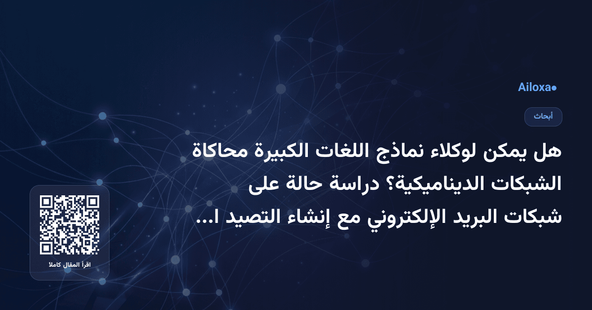 هل يمكن لوكلاء نماذج اللغات الكبيرة محاكاة الشبكات الديناميكية؟ دراسة حالة على شبكات البريد الإلكتروني مع إنشاء التصيد الاحتيالي