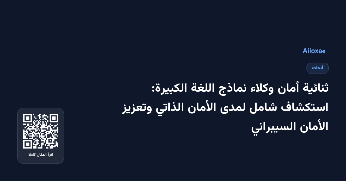 ثنائية أمان وكلاء نماذج اللغة الكبيرة: استكشاف شامل لمدى الأمان الذاتي وتعزيز الأمان السيبراني
