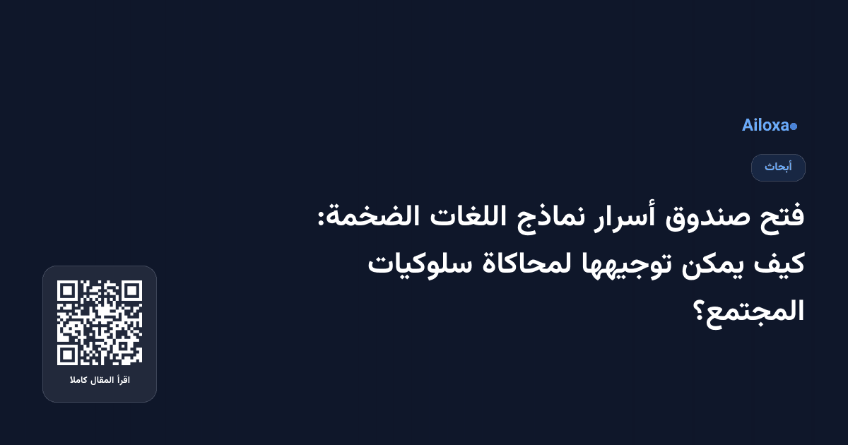 فتح صندوق أسرار نماذج اللغات الضخمة: كيف يمكن توجيهها لمحاكاة سلوكيات المجتمع؟