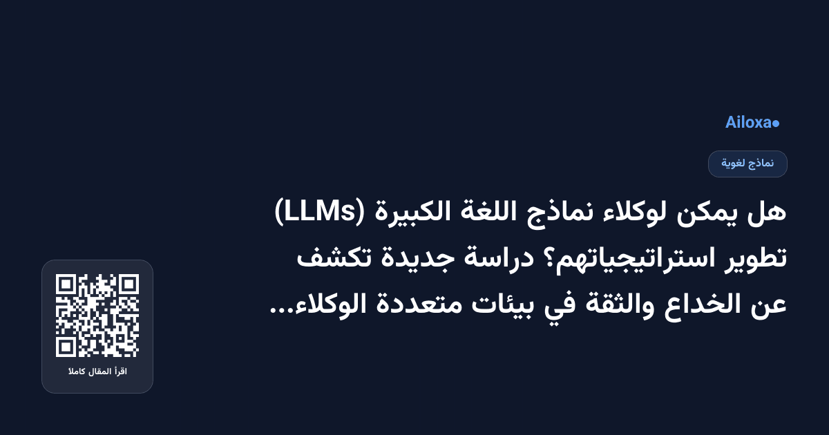 هل يمكن لوكلاء نماذج اللغة الكبيرة (LLMs) تطوير استراتيجياتهم؟ دراسة جديدة تكشف عن الخداع والثقة في بيئات متعددة الوكلاء!