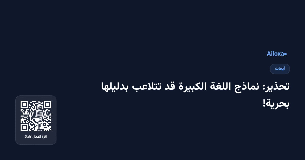 تحذير: نماذج اللغة الكبيرة قد تتلاعب بدليلها بحرية!
